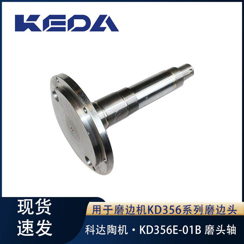 科达磨头轴KD356E-01B磨边机碟形/数显/立铣磨边头陶瓷生产机械