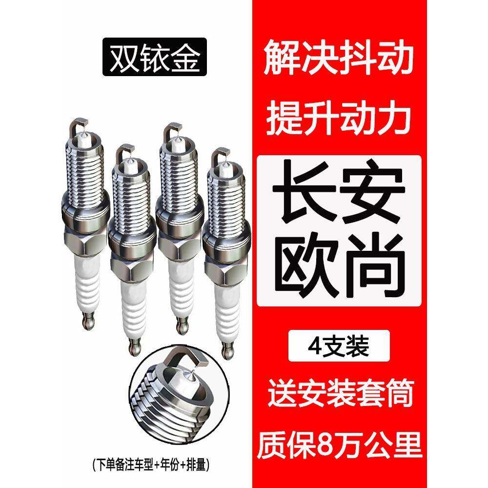长安欧尚火花塞X7原装X70A适配A600欧诺A800科尚欧力威原厂双铱金