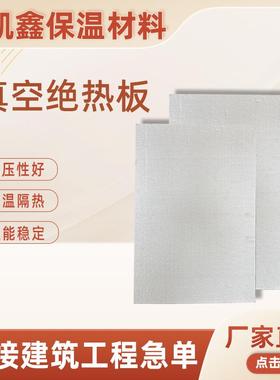 真空绝热板用真空板保温板外墙建筑吊顶真空隔热吸音室内