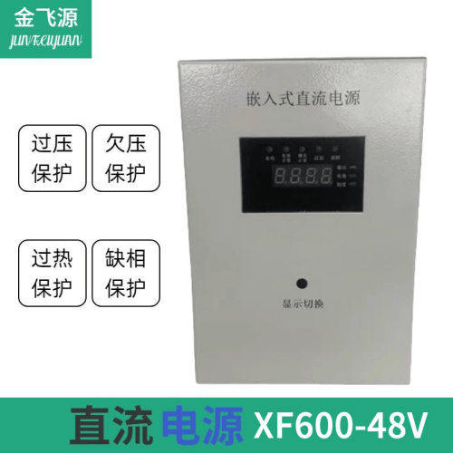 分布式直流电源XF600-48V嵌入式直流操作电源XF600-220V/110V/24V