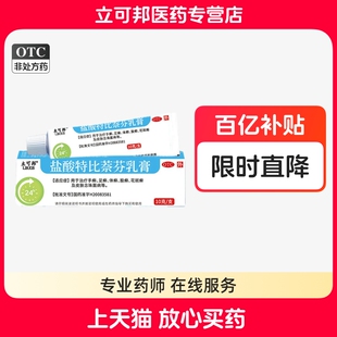 立可邦盐酸特比萘芬乳膏10g手足癣体癣花斑癣皮肤念珠菌病