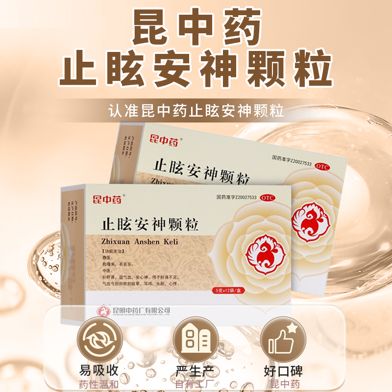 【昆中药】止眩安神颗粒5g*12袋/盒