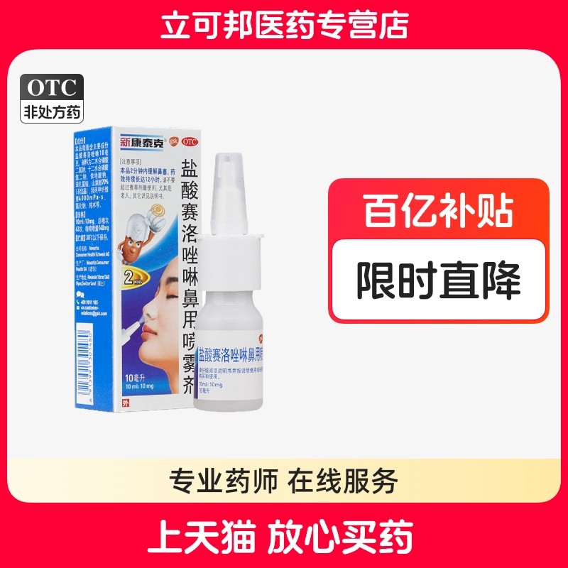 新康泰克盐酸赛洛唑啉鼻用喷雾剂 10ml:10mg*1瓶/盒  效期到27年,OTC药品/国际医药,鼻,淘宝优惠券,粉丝福利购,淘宝优惠卷