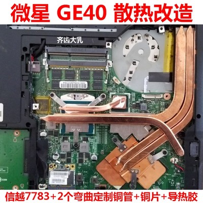 微星笔记本GE40散热模组风扇改造 外星人X14笔记本散热改造散热器