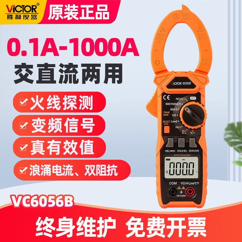 胜利交直流钳形表数字万用表VC6056B高精度电工钳型电流表1000A