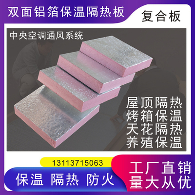高密度双面铝箔屋顶隔热板中央空调通风管烤箱防火保温酚醛泡沫板