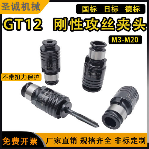 GT12刚性攻丝夹头丝锥筒夹国标电动攻丝机夹头快换丝攻 攻丝神器