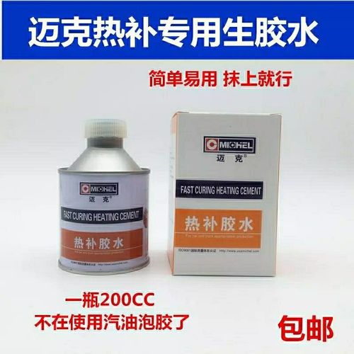 包邮迈克热补胶水 真空胎火补热硫化胶水 补胎胶片胶皮 工具