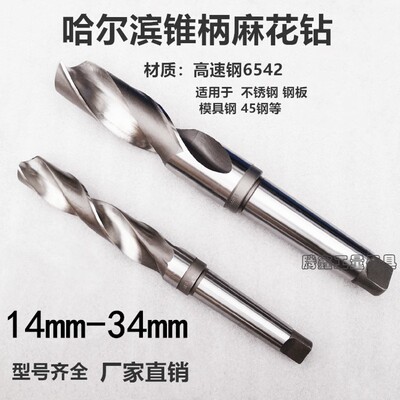 哈尔滨高速钢W6542锥钻锥柄麻花钻超硬钻头金属不锈钢打孔14-34