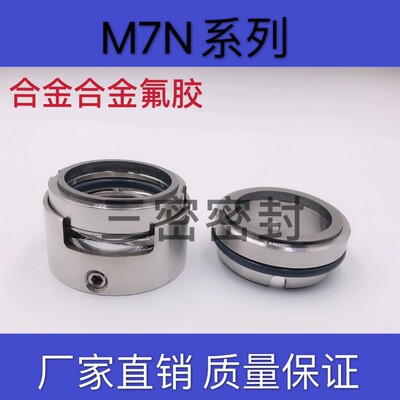 化工泵机械密封M7N-25/30/35/40/45/50/55/60/65合金氟胶密封圈