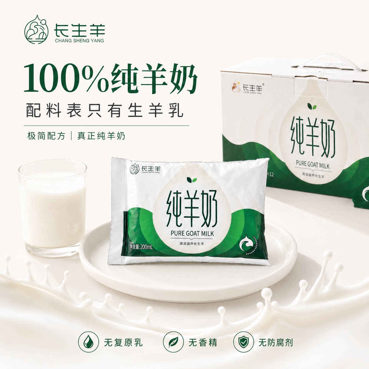 长生羊纯羊奶陕西富平好奶源
