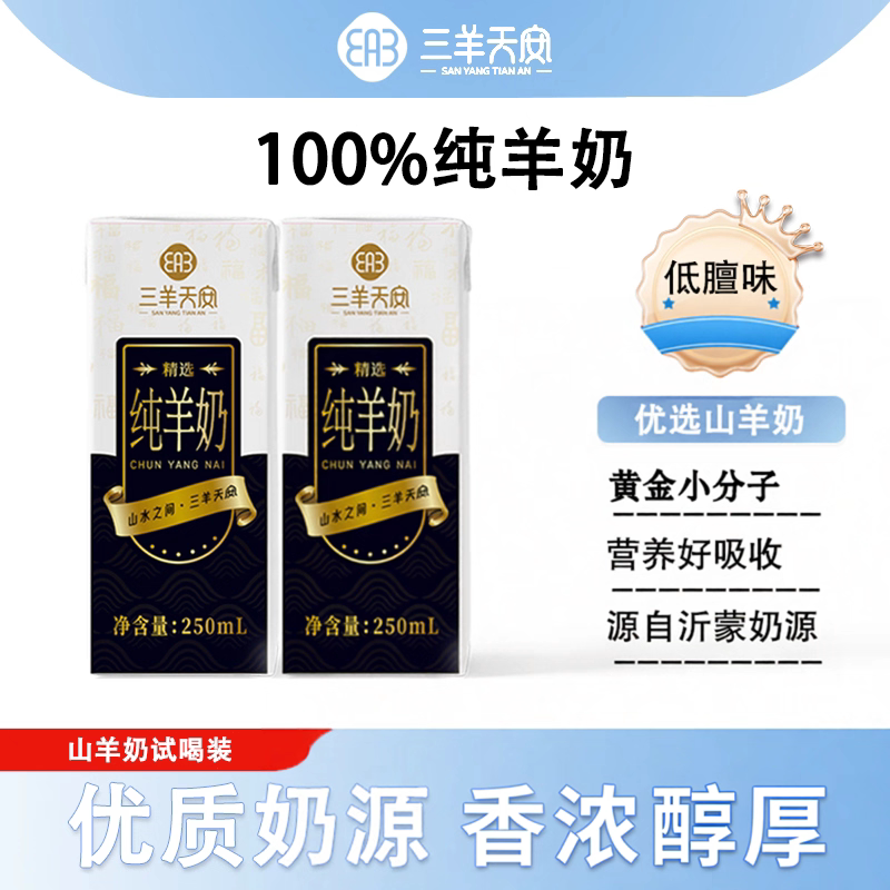 三羊天安纯羊奶无添加图片