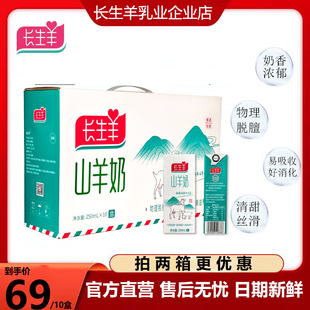 长生羊山羊奶浓香鲜奶秦岭孕妇儿童成人老人羊奶整箱盒装调制乳