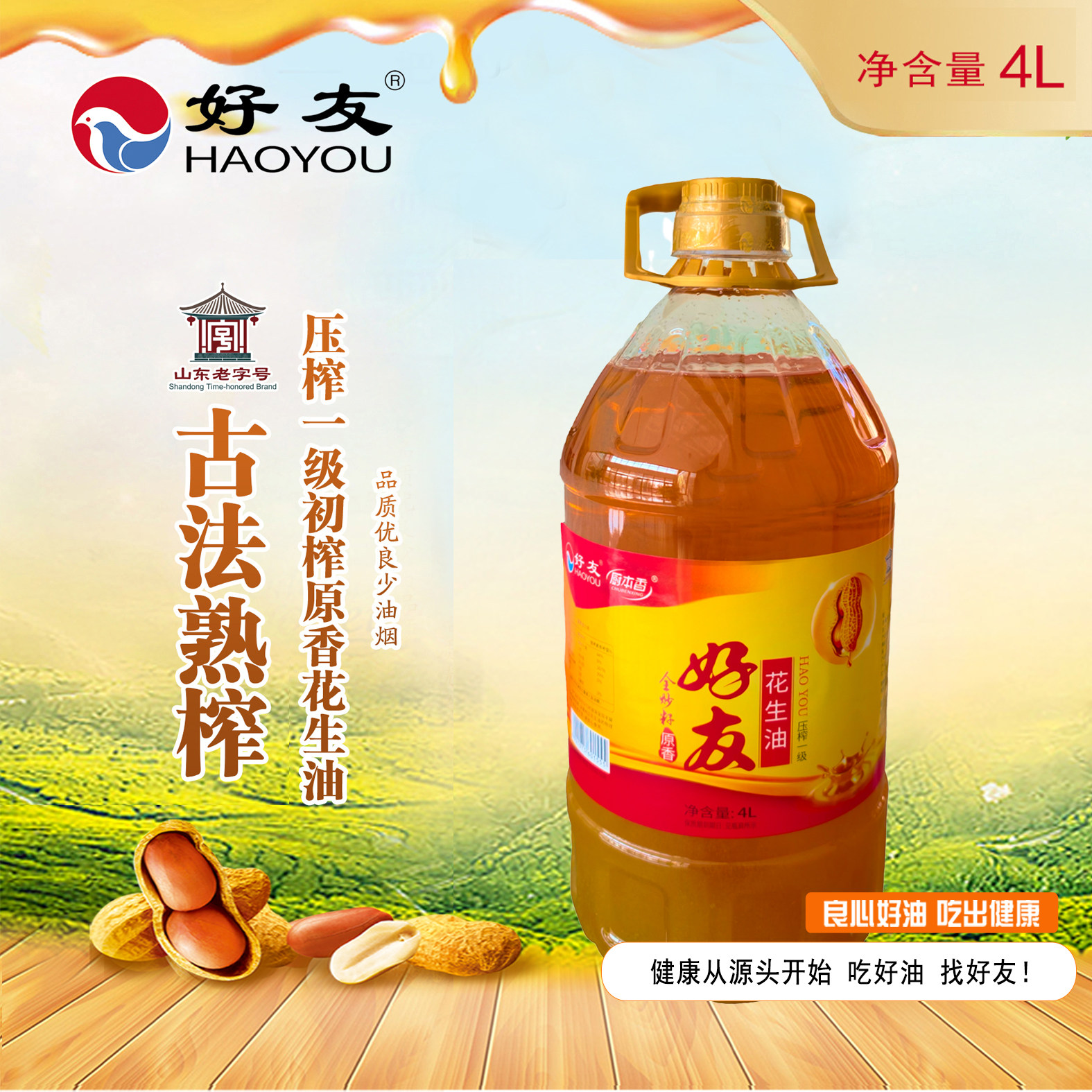 好友压榨一级花生油4L*1桶