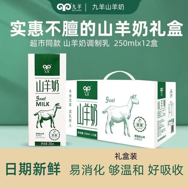 九羊山羊奶新鲜不膻的山羊奶