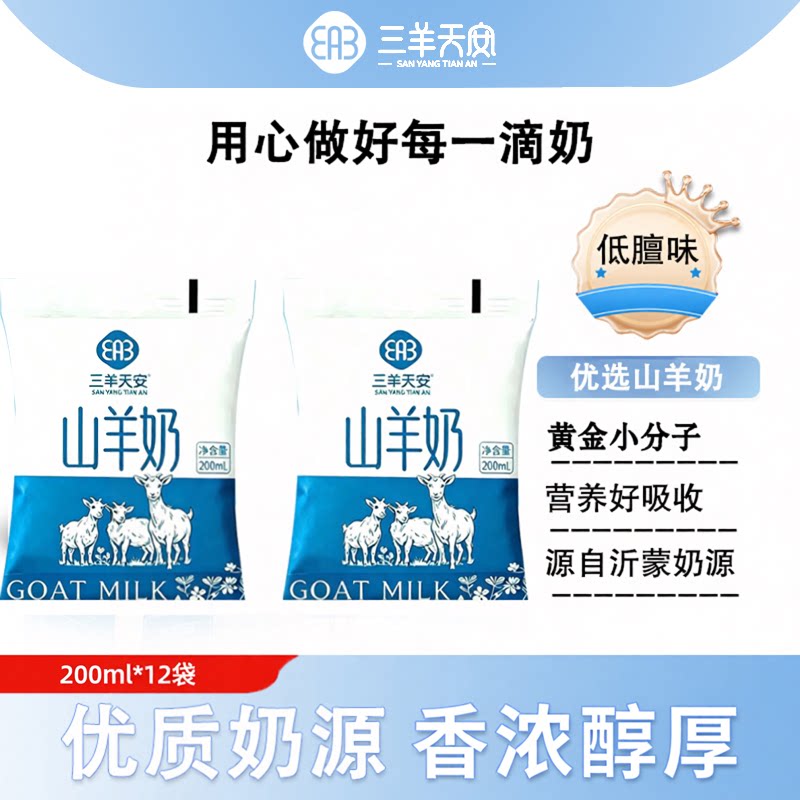 三羊天安山羊奶200ml*12袋装