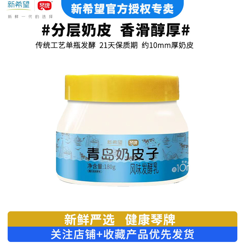 琴牌新希望青岛奶皮子酸奶180g*5罐低温单瓶慢发酵营养美味酸奶