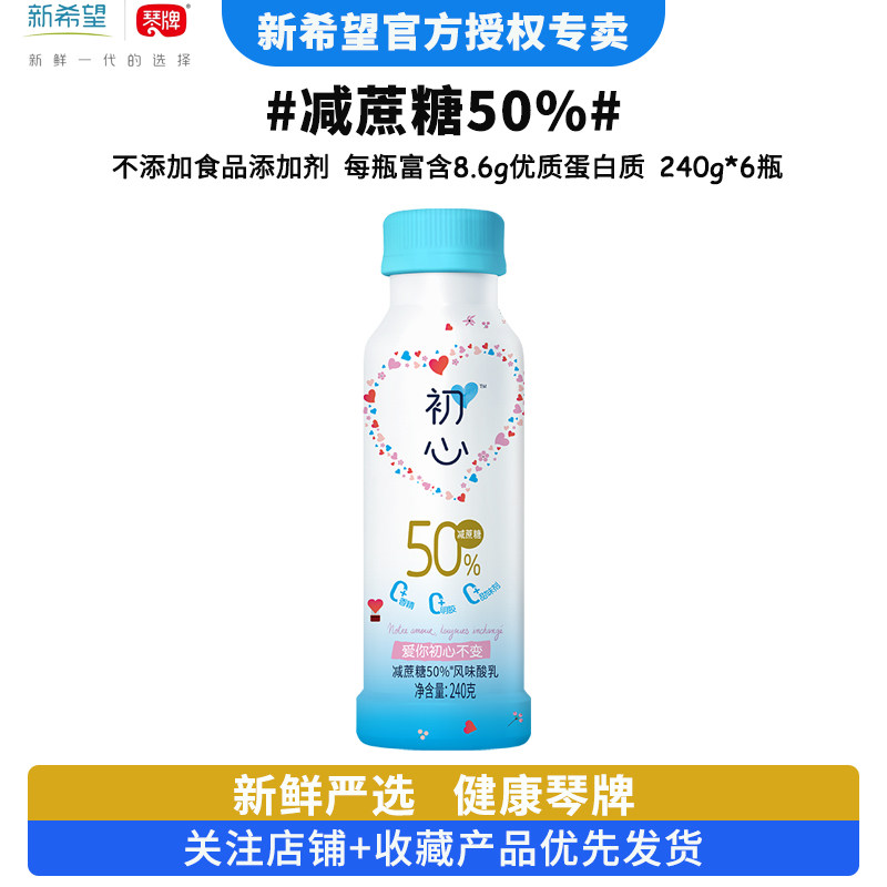 新希望琴牌初心减蔗糖50%酸奶