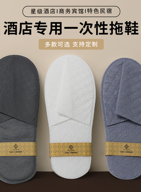 五星级高档酒店一次性拖鞋家用招待客人夏防滑民宿专用纸拖鞋定制