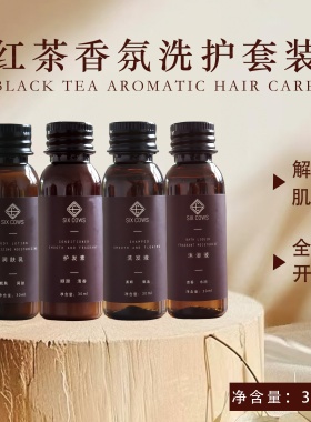 酒店民宿专用一次性洗发水SIX COWS红茶香氛护发素小瓶洗发液批发