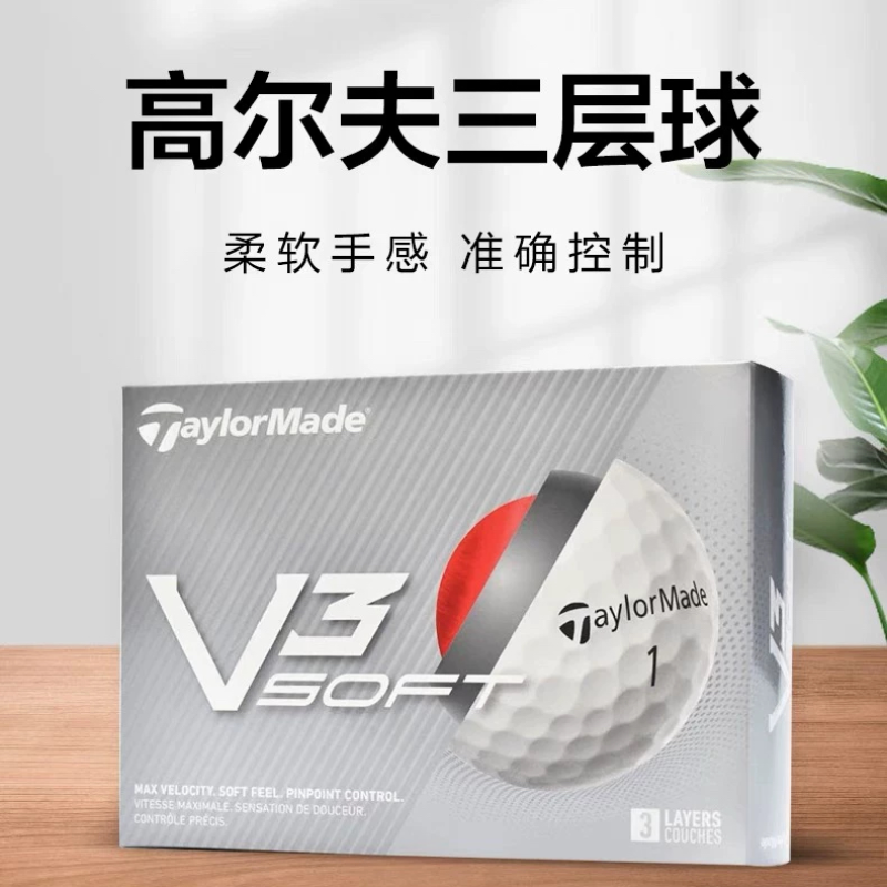 TaylorMade泰勒梅高尔夫球新款V3 SOFT高性能高远距golf三层球