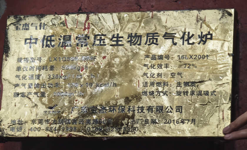 1月22日南平科技公司中低温常压生物质气化炉一台网络拍卖公告