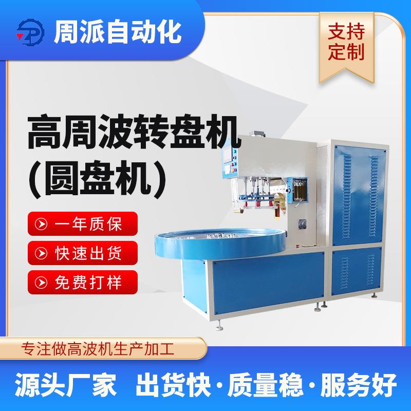 供应8Kw吸塑包装封口热PVC泡壳封口机四工位自动转盘高周波机