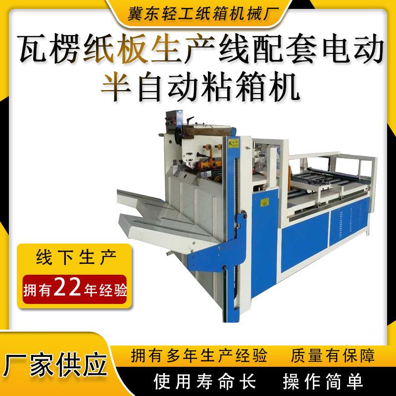 厂家供应纸箱机械自动糊盒机半自动粘箱机纸盒机械设备