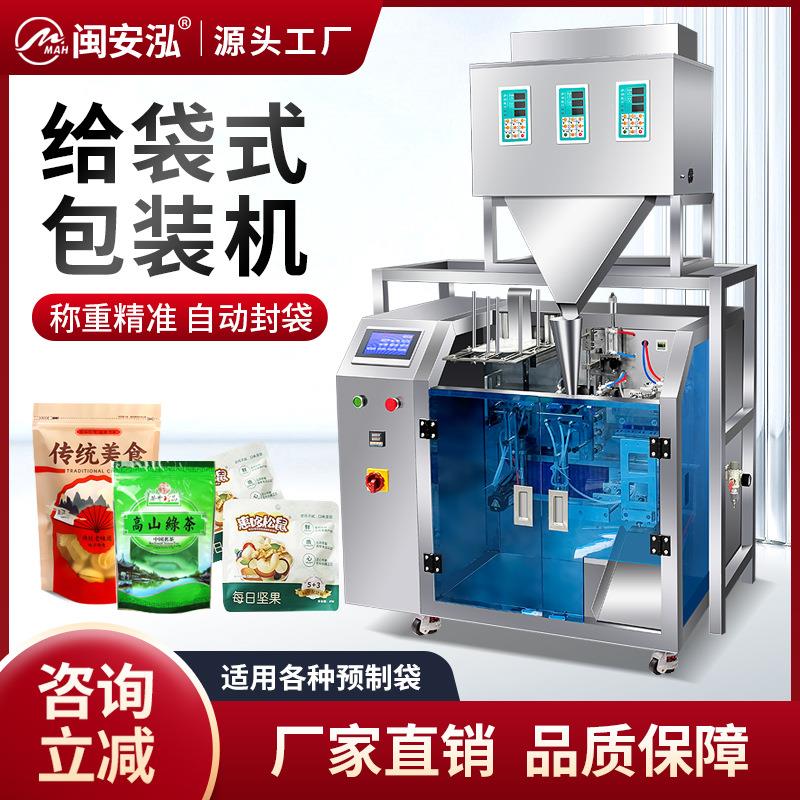 全自动给袋式包装机粉末五谷杂粮茶叶三称给袋机坚果称重机分装机
