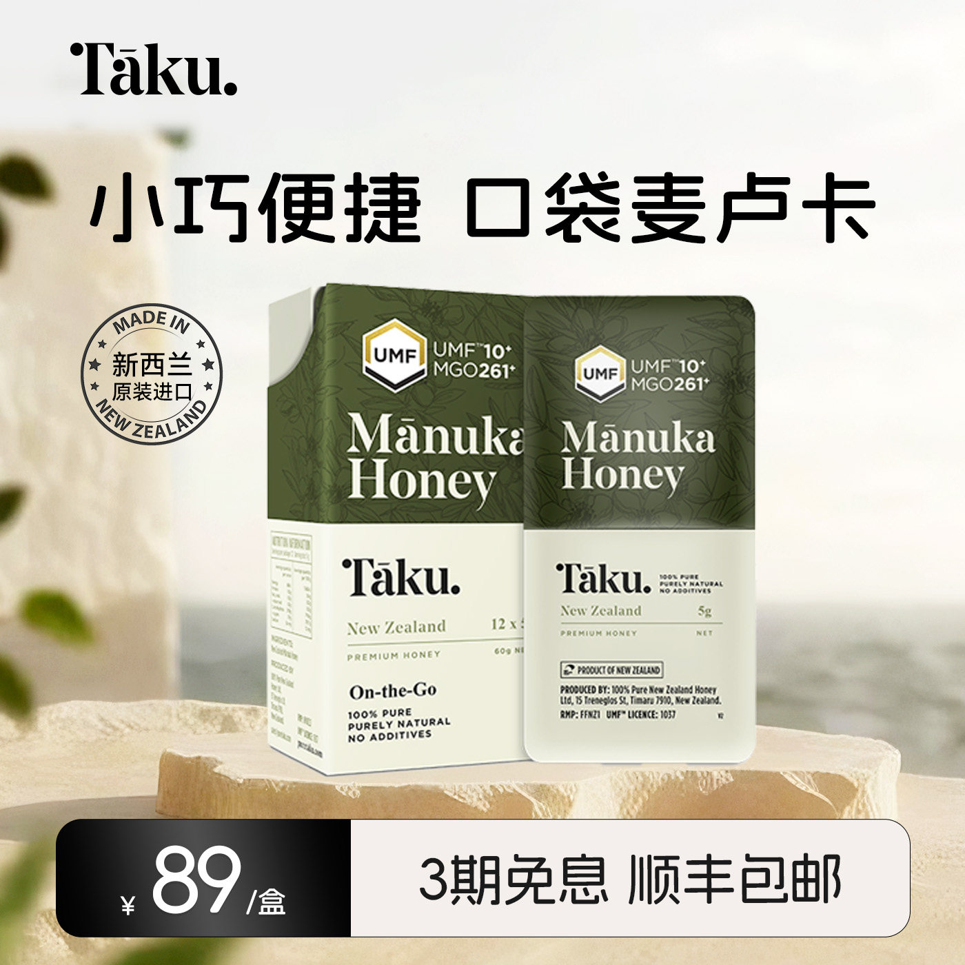 TAKU新西兰麦卢卡蜂蜜卡片蜜UMF10+MGO+261+便携装(5g12)原装正品