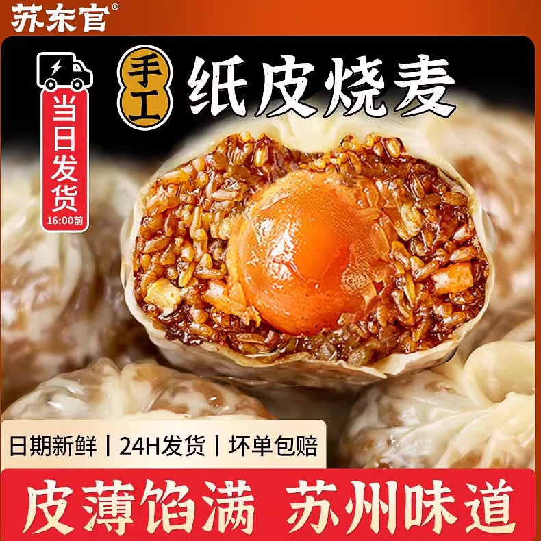 苏州味道！苏东官纸皮大烧麦