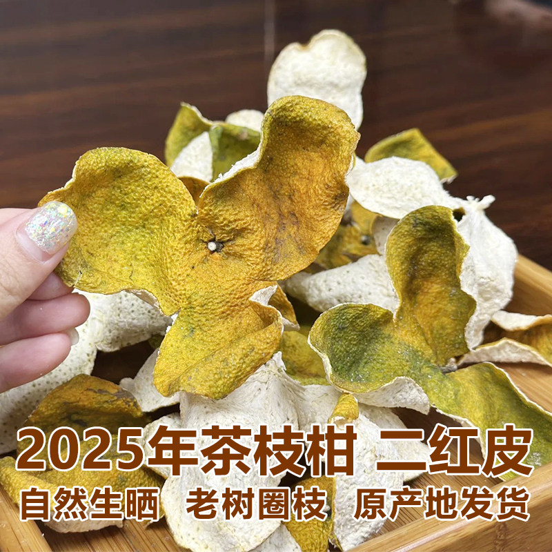 新会梅江陈皮2025年二红皮冬至大红皮橘皮圈枝茶枝柑鲜陈皮干泡水图片