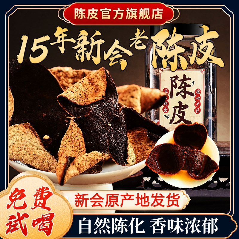 新会老陈皮干15年10年陈皮茶泡水喝橘皮纯生晒广东特产官方旗舰店