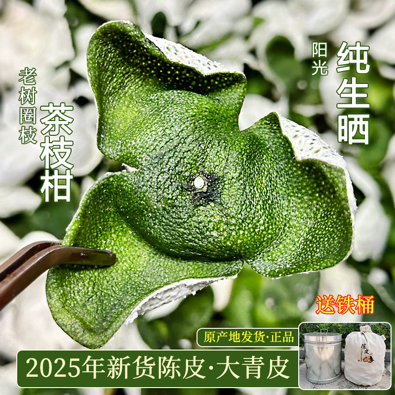 新会新陈皮青皮2025年圈枝茶枝柑广东特产陈皮干泡水茶新鲜皮橘皮,传统滋补营养品,橘皮,淘宝优惠券,粉丝福利购,淘宝优惠卷