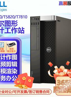 戴尔DELLT5810T5820T7810