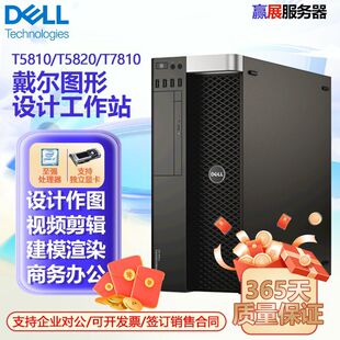 戴尔DELL T5810 T5820 T7810工作站准系统支持至强E5 V3 V4 M2