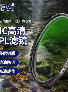 LIPA丽拍 多层镀膜CPL偏振镜58/67/72/77/82mm相机滤镜手机偏振镜