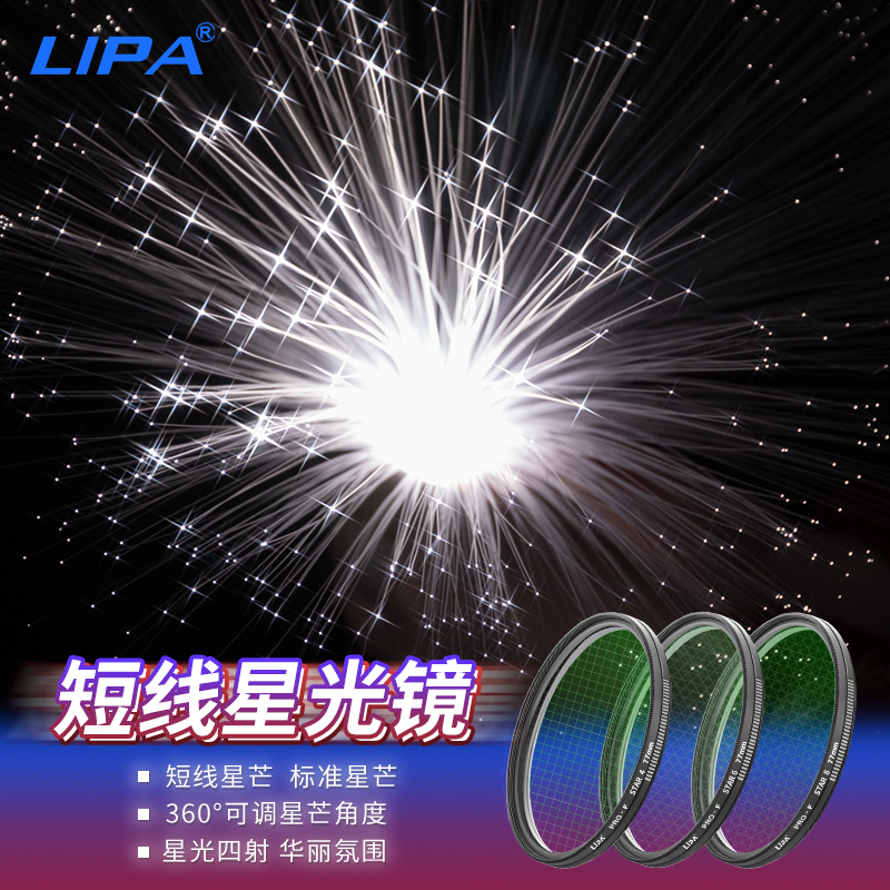 星光镜58-82mm短线滤镜