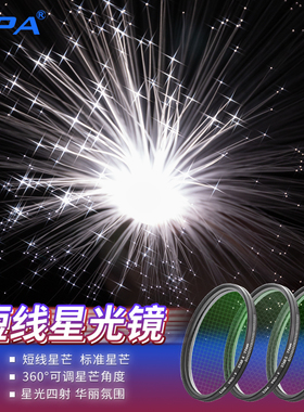 LIPA丽拍 星光镜星芒效果滤镜58 62 67 72 77 82mm超短线拍烟花