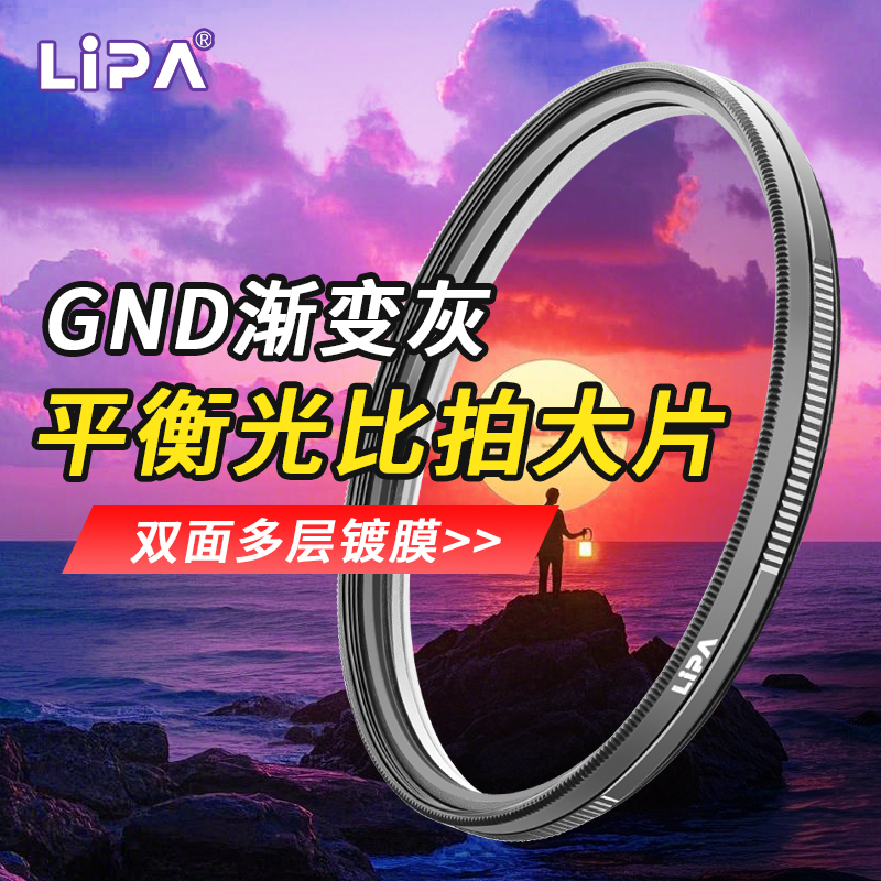 LIPA丽拍GND8渐变灰多层镀膜