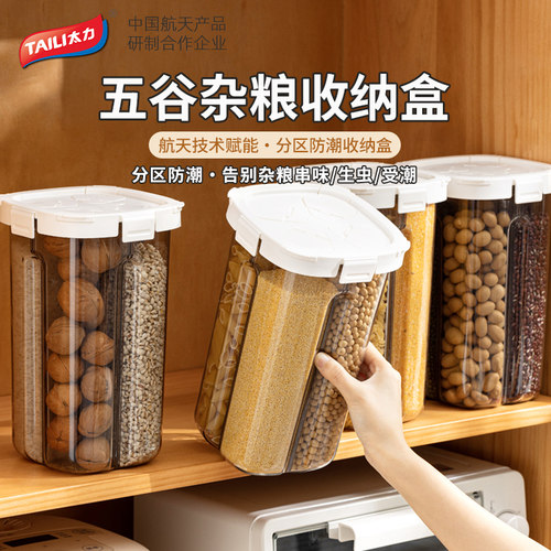 太力五谷杂粮密封分格罐食品级