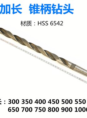 锥柄加长 高速钢超长钻头锥柄钻头麻花钻36 38 40 45 50 55 58mm