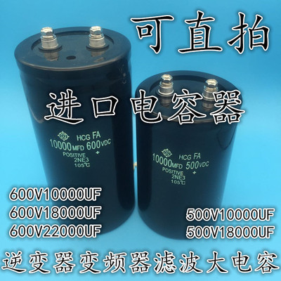 全新10000UF500V18000UF电解600V22000UF 逆变器变频器滤波大电容