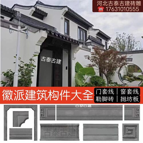 徽派仿古砖雕中式外墙面勒脚砖门窗套线踢脚线甘蔗脊抛坊沿线砖细