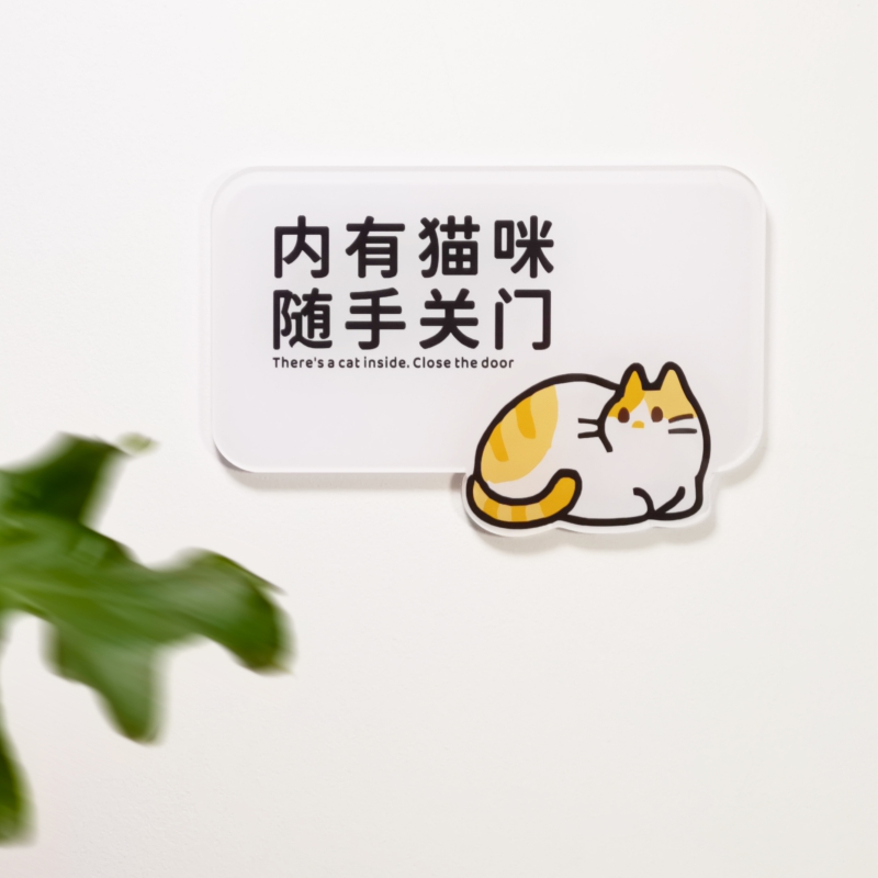 请随手关门室内有猫屋离开禁止提示牌标识语示亚克力门贴墙贴简约