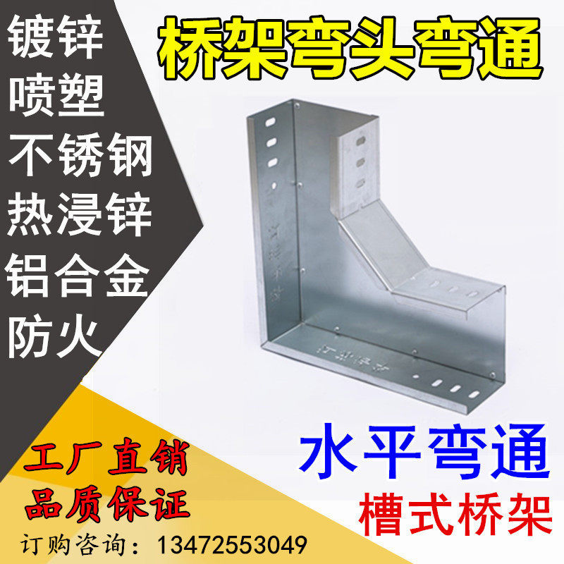 槽式电缆桥架弯头水平弯通镀锌喷塑防火不锈钢热浸锌铝合金属线槽图片