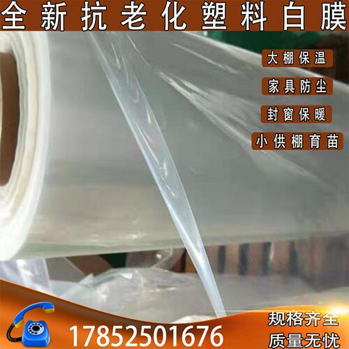 农用大棚聚乙烯全新料塑料白膜小供棚育苗防风保温蔬菜农资大棚膜