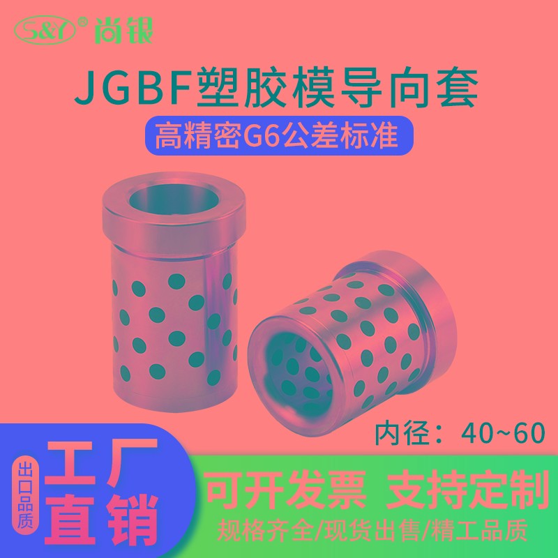 JGBF塑胶模具导套石墨铜套无油衬套托司自润滑导向套内径40-50-60