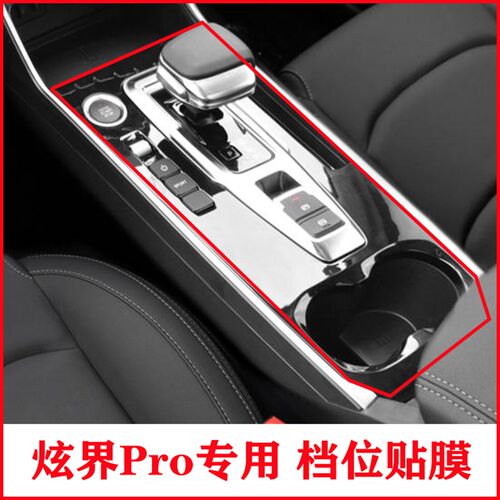 凯翼炫界Pro档位贴膜中控保护贴膜水杯盖内饰改装专用档把碳纤维
