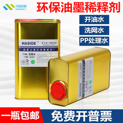 网版印刷洗网水开油水783慢干水718油墨清洗剂稀释剂丝网印刷pp处